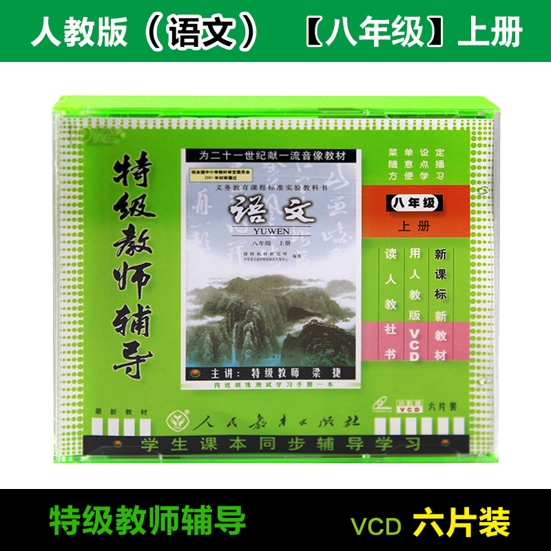 正版人教版新课标初二八年级语文上册 6VCD 科教辅导视频光盘碟片在类目 音乐/影视/明星/音像, 成人教育音像中 - 来自Buy2taobao.com提供专业的淘宝代购服务