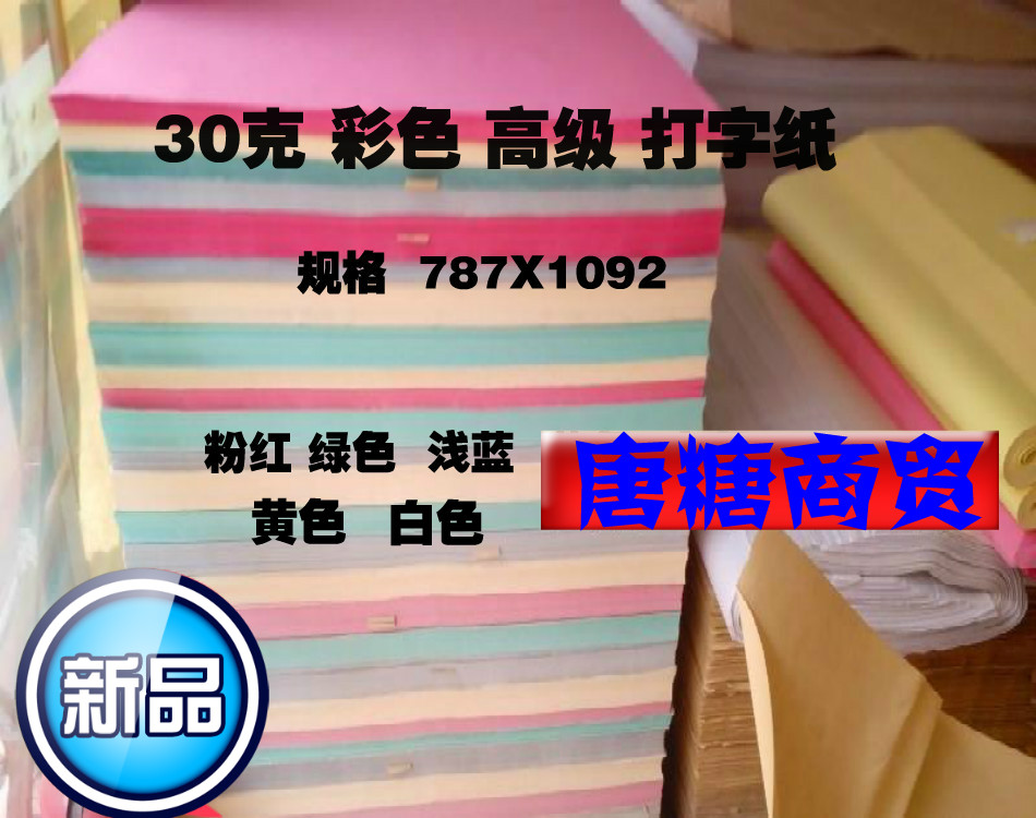 30克彩色打字纸 礼品 食品 水果包装纸 填充纸 复写纸 印刷纸|ruв категории электронный словарь/электрический бумажных книг/канцелярские принадлежности, бумажные книги, упаковочная бумага - от Buy2taobao.com для оказания профессиональной услуги покупки агента Taobao