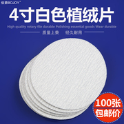4寸白色拉(白色拉，)绒片圆盘砂纸背绒片植绒砂纸，打磨抛光100mm干磨砂纸片