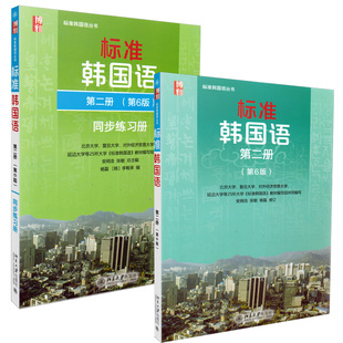 正版包邮 新版标准韩国语第二册 第六版+同步
