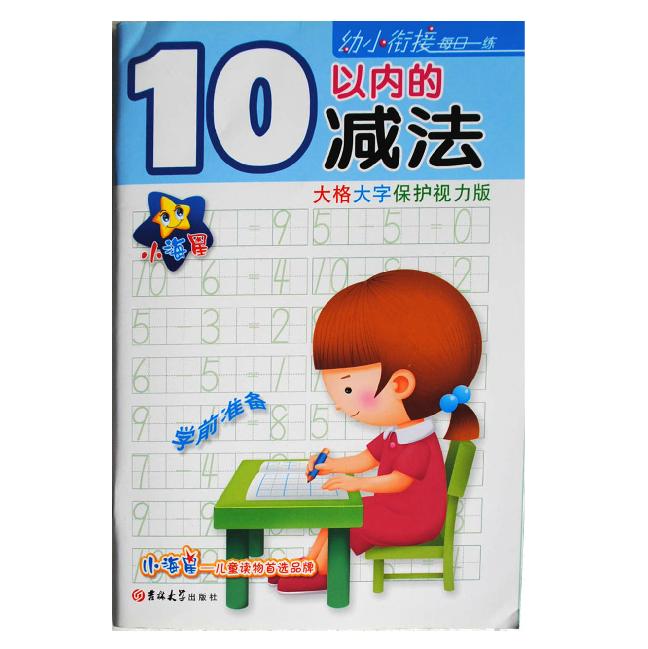10本包郵 小海星 10以內的減法(大格大字保護視力版)/幼小銜接每日壹練 數學數字描紅 兒童描紅在類目 書籍/雜誌/報紙, 兒童讀物/教輔, 其它兒童讀物中 - 來自Buy2taobao.com提供專業的淘寶代購服務