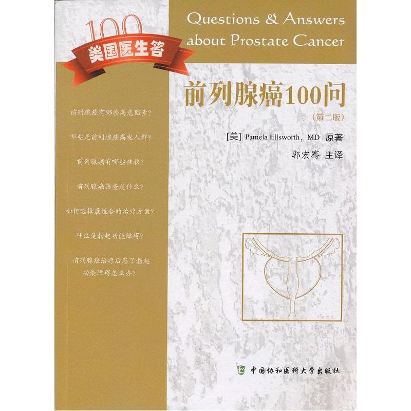 前列腺癌100问(第二版)在类目 书籍/杂志/报纸, 医学卫生, 肿瘤学中 - 来自Buy2taobao.com提供专业的淘宝代购服务