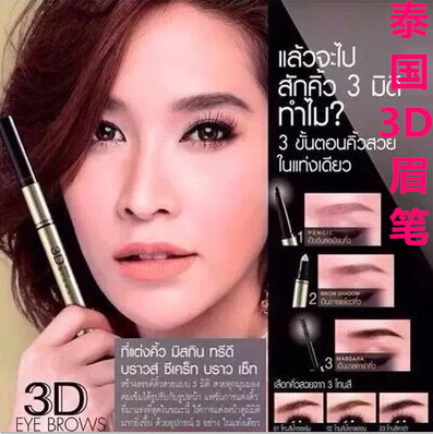 原装泰国3D眉笔Mistine3D眉笔 眉粉 染眉膏 三合一防水 包邮在类目 彩妆/香水/美妆工具, 眉笔/眉粉/眉膏中 - 来自Buy2taobao.com提供专业的淘宝代购服务
