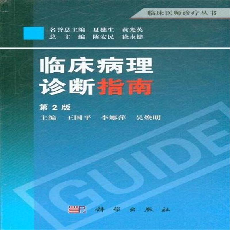 临床病理诊断指南-第2版 王国平 科学出版社发行|ruв категории книги/журнал/газета, медицинского здравоохранения, медицины других - от Buy2taobao.com для оказания профессиональной услуги покупки агента Taobao