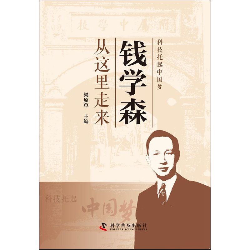 科技托起中國夢--錢學森從這裏走來(中國少年立志必讀叢書:讀錢學森故事,做有志少在類目 書籍/雜誌/報紙, 傳記, 科學家中 - 來自Buy2taobao.com提供專業的淘寶代購服務