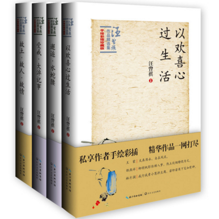 全4册 以欢喜心过生活 故土故人故情 受戒大淖记事 邂逅水蛇腰 汪曾祺