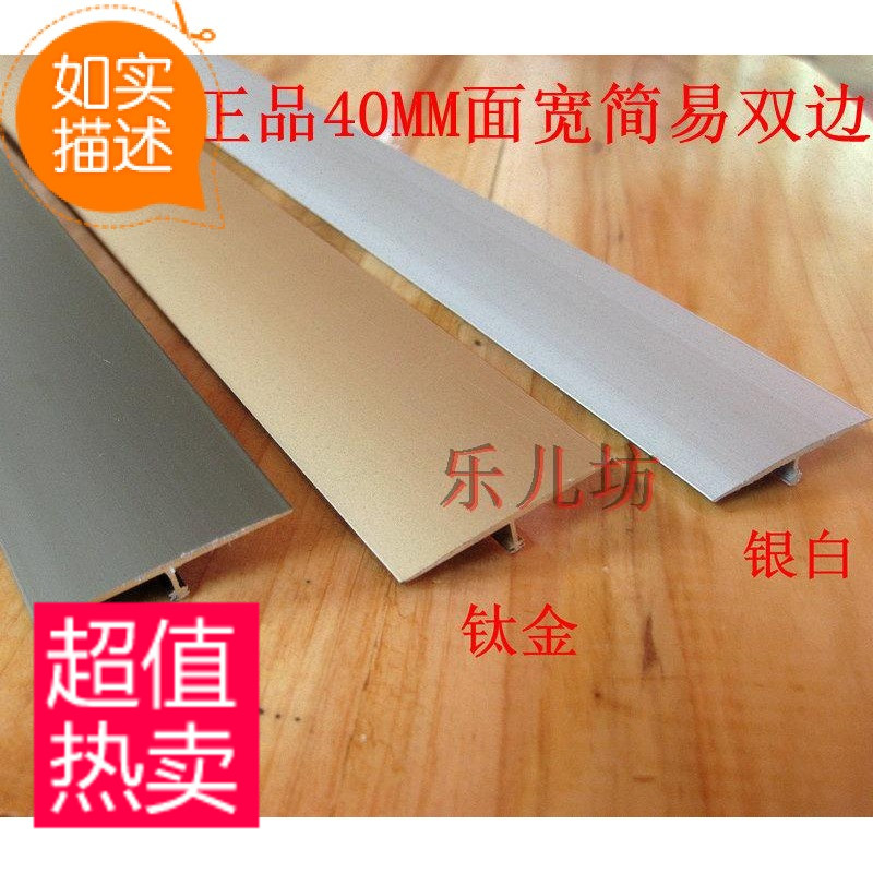 热销T形4cm宽单脚简易双边钛铝合金木地板压条收边条宽T条平扣条在类目 家装主材, 地板, 地板附件, 收边条/压线条中 - 来自Buy2taobao.com提供专业的淘宝代购服务