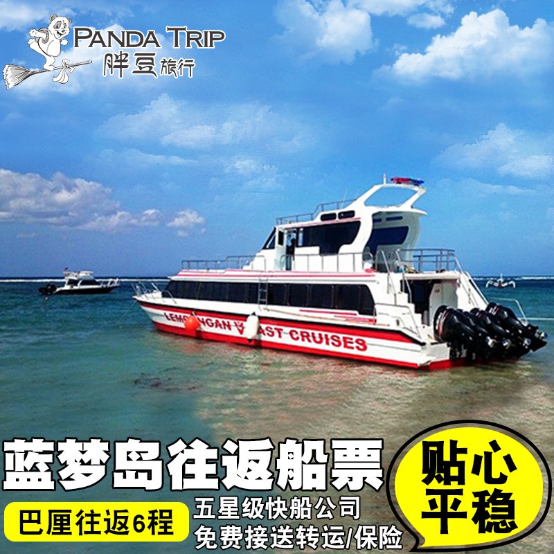 巴厘岛旅游 蓝梦岛快船快艇Rocky Glory往返船票单程船票6程接送在类目 度假线路/签证送关/旅游服务, 目的地玩乐, 境外玩乐套餐中 - 来自Buy2taobao.com提供专业的淘宝代购服务