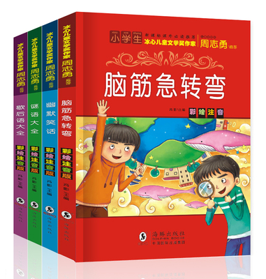 包邮正版4册脑筋急转弯猜谜语大全幽默笑话全