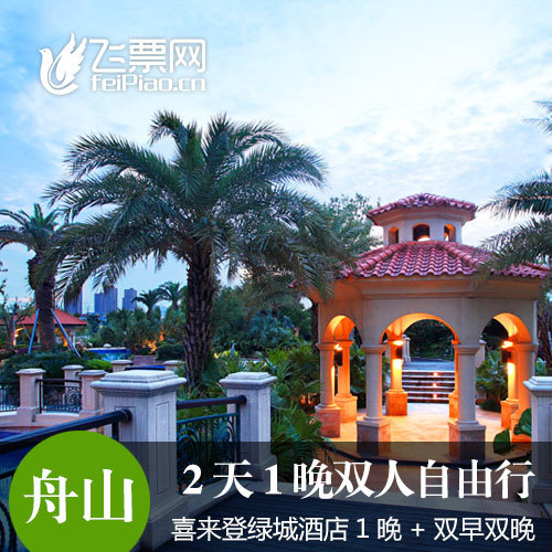 舟山喜来登绿城酒1晚+双人自助早餐+双人海鲜自助晚餐在类目 景点门票/实景演出/主题乐园, 境内周边游, 境内玩乐套餐中 - 来自Buy2taobao.com提供专业的淘宝代购服务