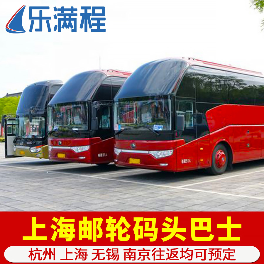 杭州南京无锡苏州到上海吴淞口邮轮码头大巴士班车接送往返游轮在类目 度假线路/签证送关/旅游服务, 租车自驾/包车/接送/租自行车中 - 来自Buy2taobao.com提供专业的淘宝代购服务