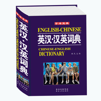 中英文辞典工具书- 中英文辞典 英汉双解词典 
