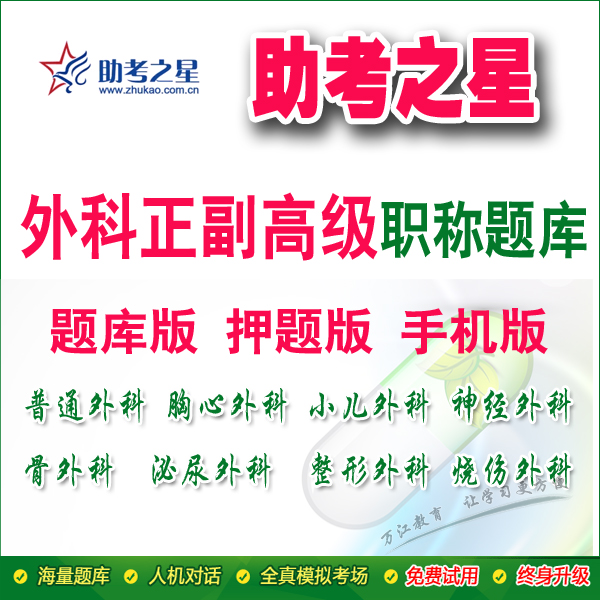 2019年普外 神經 胸心 小兒 泌尿 整形外科正副高級職稱題庫軟件在類目 教育培訓, 學歷/職業資格考試, 醫學類資格認證中 - 來自Buy2taobao.com提供專業的淘寶代購服務