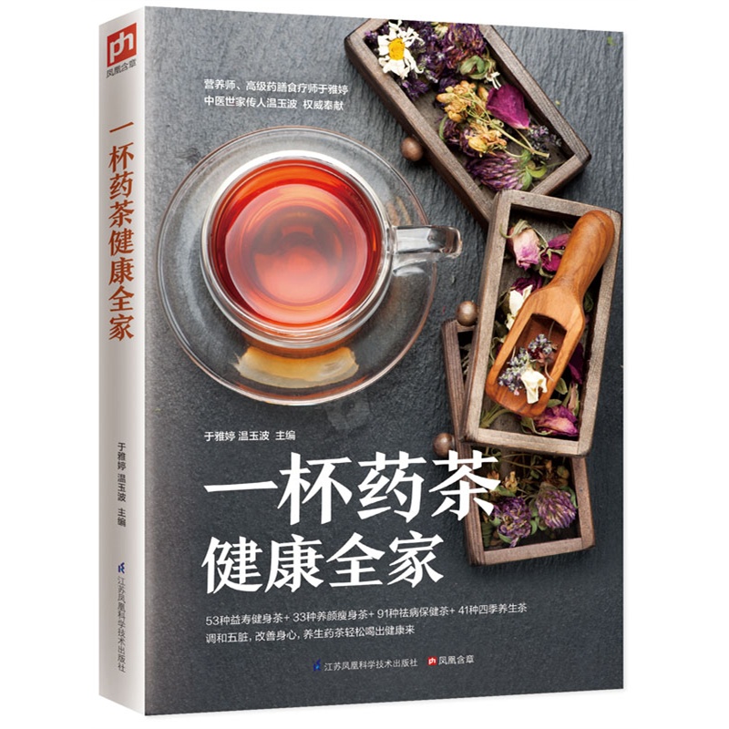 一杯药茶健康全家(最新的中国养生药茶大集结)53种益寿健身茶+33种养颜瘦身减肥茶+91种祛病保健茶+41种四季养生茶 喝出健康