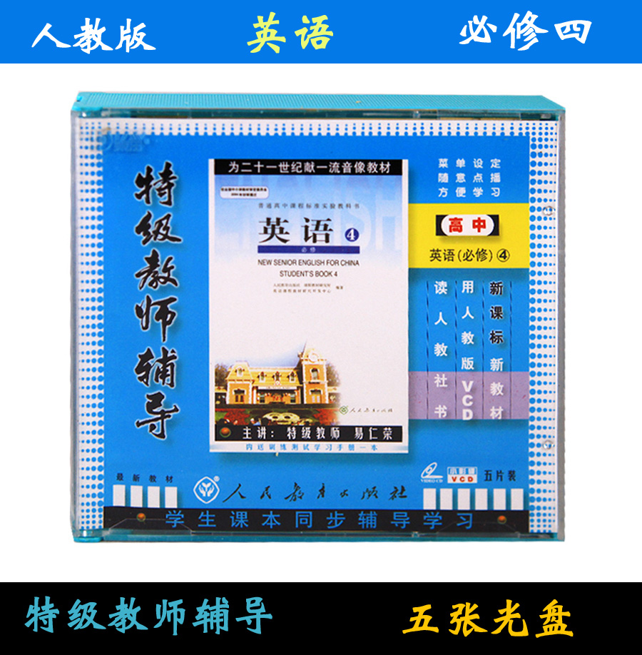 人教版新課標高壹高中英語必修4 5VCD 科教視頻光盤 同步教師輔導在類目 音樂/影視/明星/音像, 成人教育音像中 - 來自Buy2taobao.com提供專業的淘寶代購服務