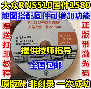 大众新帕萨特迈腾CC途观厂导航RNS510升级1580固件光盘正版
