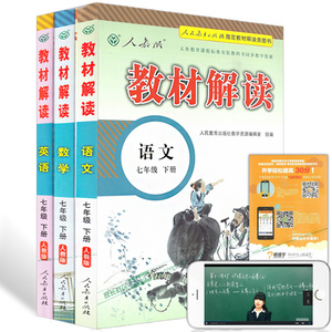 2016新版 教材解读 全套3册语文数学英语七年