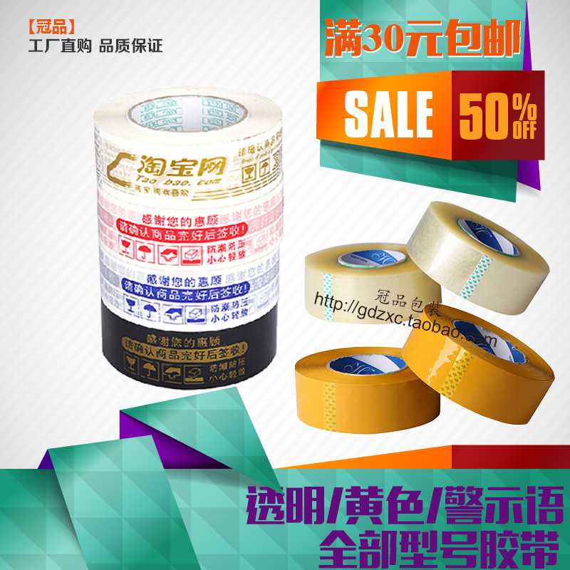 广东省满30元包邮 封箱胶带 透明胶带打包警示语胶带淘宝专用胶纸在类目 办公设备/耗材/相关服务, 胶带, 包装胶带中 - 来自Buy2taobao.com提供专业的淘宝代购服务
