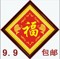 上下架计划:包邮5d钻石画圆钻福字鱼钻石绣水钻石十字绣钻石秀贴粘钻画砖石画