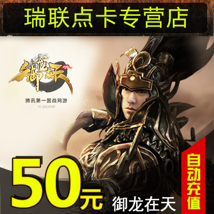 Tencent Q coins 50q Currency currency/exchange Dragon in the day Card 50 element 50Q currency 5000 Gold auto top upin the Network game cards , Q-QQ Gods mind category - from Buy2taobao.com to provide professional Taobao agent buy service