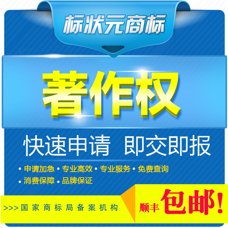 计算机软件著作权版权登记 注册申请认证代办 版权保护中心代理费在类目 商务/设计服务, 商务服务, 知识产权服务中 - 来自Buy2taobao.com提供专业的淘宝代购服务
