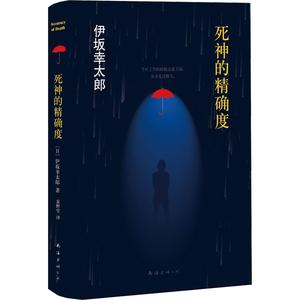 死神的xx度 外国小说 畅销书籍 正版伊坂幸太郎 死神的精确度优惠价30.4元,死神的xx度精心为您挑选-麦尔网购导航-网购宝