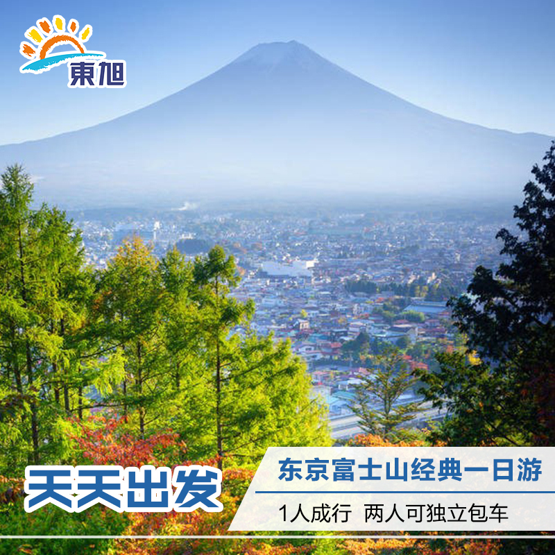 日本东京游经典一日游富士山一日游体验茶道温泉富士急天天出发|msdalam kategori talian Holiday/Visa menghantar off/Travel Services, latihan percuma/Perjalanan dengan kumpulan, mainan tempatan di luar negara - dari Buy2taobao.com untuk memberikan perkhidmatan ejen Taobao profesional membeli