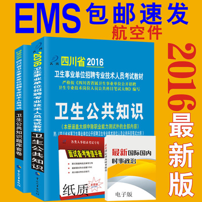 2016四川省卫生事业单位考试用书卫生公共基