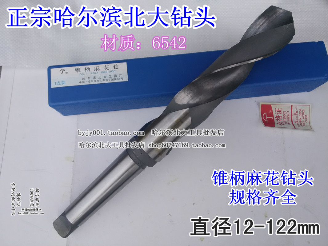 哈爾濱北大6542材料錐柄麻花鑽36 36.5 37 37.5 38 38.5 39 39.5在類目 五金/工具, 刃具, 鑽頭, 麻花鑽中 - 來自Buy2taobao.com提供專業的淘寶代購服務