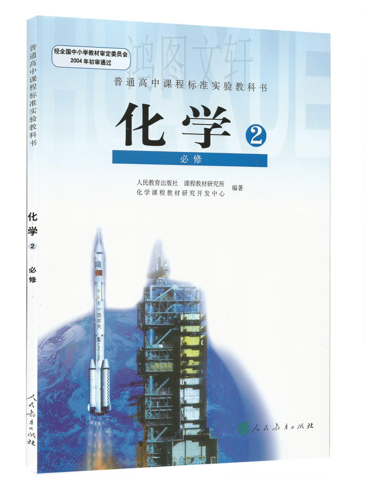 全新正版新课标高中化学必修2课本 人民教育出版社普通 高中化学必修二课本教材教科书H新课标高中化学必修2