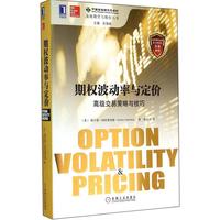 期权波动率交易策略-华书店正版畅销图书籍 期