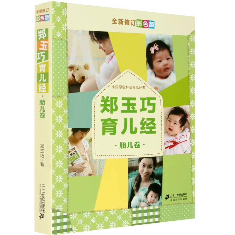 鄭玉巧育兒經胎兒卷(全新修訂彩色版) 中國原創育兒經典書籍 懷孕育兒百科知識圖書 懷孕産婦書籍 育兒分娩 月子護理 暢銷胎教書籍在類目 書籍/雜誌/報紙, 育兒書籍, 育兒百科中 - 來自Buy2taobao.com提供專業的淘寶代購服務