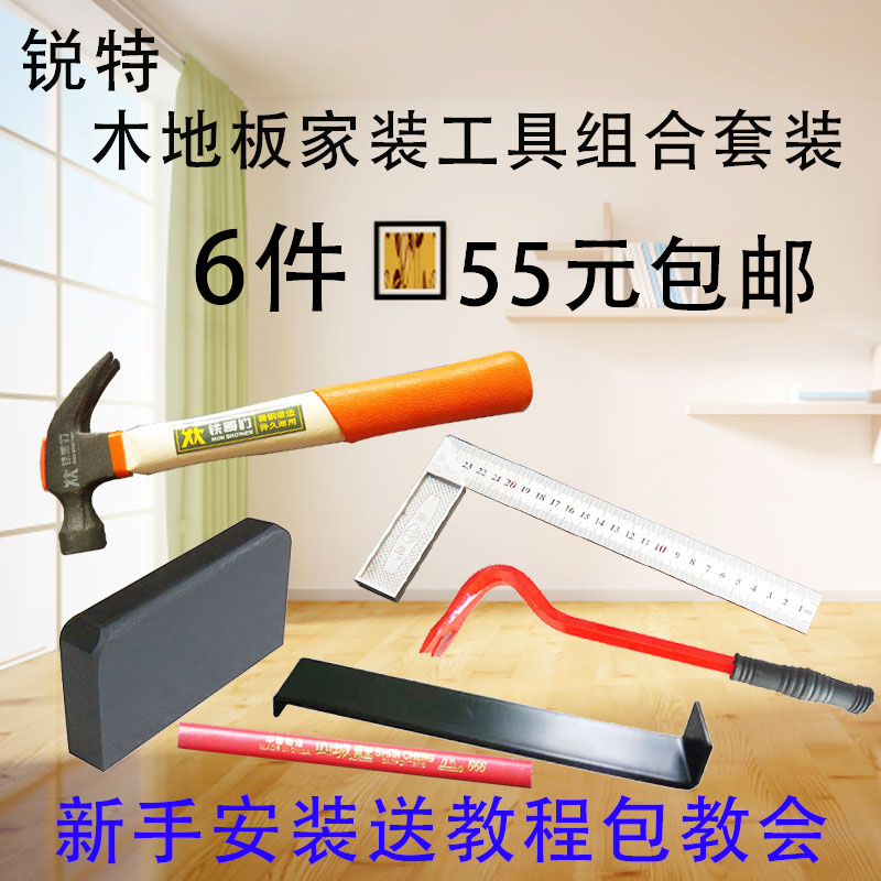 木地板 安装工具 新手 组合套装 木地板安装维修六件套 包邮|ruв категории оборудование/инструменты, ручной инструмент, сочетание инструментов костюм, сочетание костюм - от Buy2taobao.com для оказания профессиональной услуги покупки агента Taobao