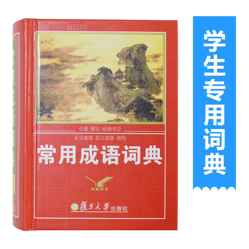 小学生成语词典正版包邮 小学生现代汉语必备