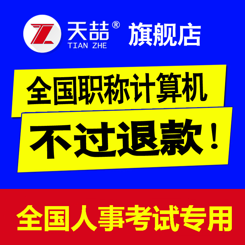 天喆2016年专业技术人员职称计算机应用能力