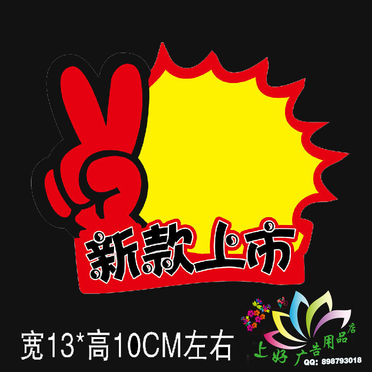 小號特價熱賣中人氣商品折扣空白新款上市pop廣告紙爆炸貼#006在類目 電子詞典/電紙書/文化用品, 紙張本冊, POP廣告紙/爆炸貼中 - 來自Buy2taobao.com提供專業的淘寶代購服務