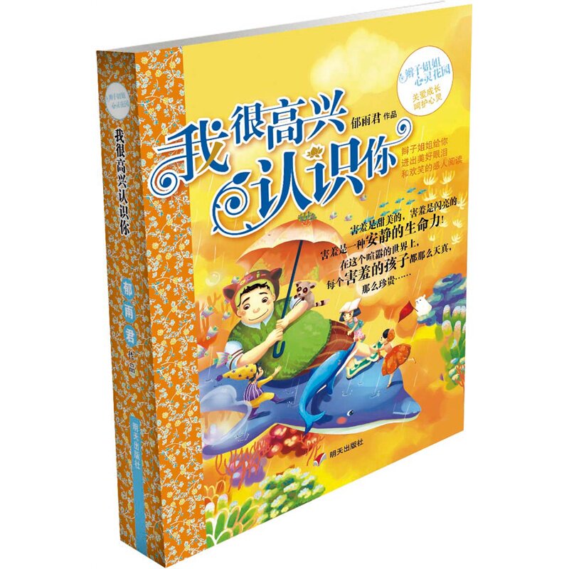 2015好书伴成长 包邮   辫子姐姐心灵花园  我很高兴认识你   郁雨君著  小学3-6年级暑期阅读推荐书目 明天出版社 凤凰新华