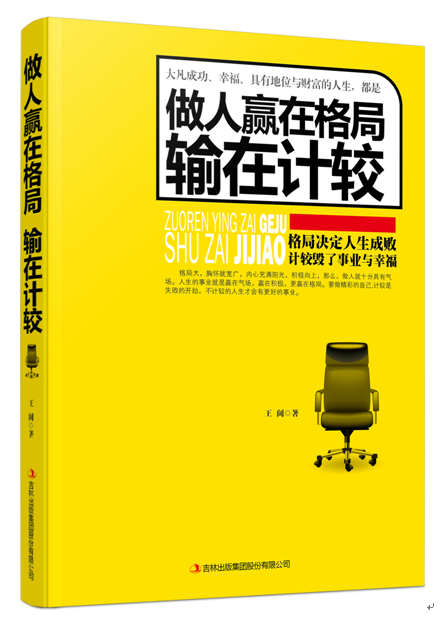 做人赢在格局输在计较 王阔 著 人生的事业就是赢在气场,赢在积极,更