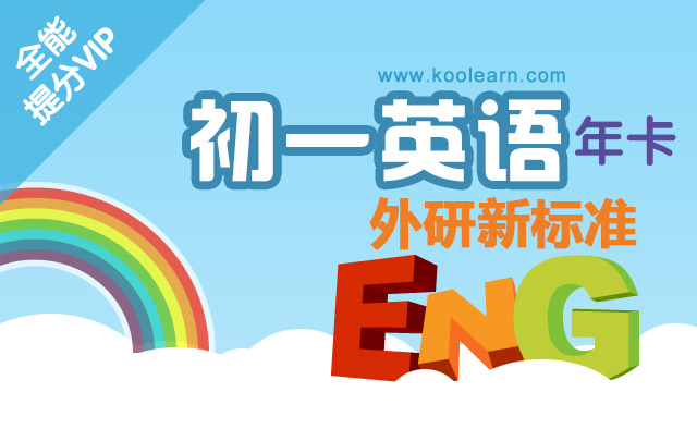 新东方网络课程视频教程 初一英语全能提分年