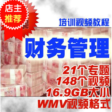 财务视频 财务管理 全面预算视频 纳税成本预算管理 财务分析视频|msdalam kategori 商务/设计服务, 设计服务, 样图/效果图销售 - dari Buy2taobao.com untuk memberikan perkhidmatan ejen Taobao profesional membeli