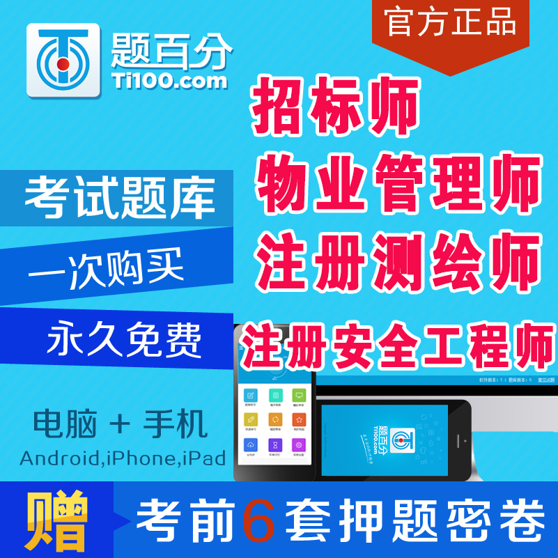 2018年招标物业管理师注册测绘师安全工程师题库真题软件押题密卷在类目 教育培训, 学历/职业资格考试, 教师资格培训中 - 来自Buy2taobao.com提供专业的淘宝代购服务