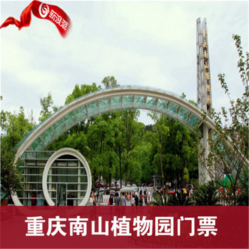 重庆南山植物园温室+大门票重庆南山植物园(含温室票)电子票在类目 景点门票/实景演出/主题乐园, 国内票务中 - 来自Buy2taobao.com提供专业的淘宝代购服务