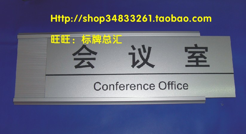 易抽插標識標牌科室牌門牌鋁合金卡槽科室牌狀態告示牌可更換門牌在類目 電子詞典/電紙書/文化用品, 教學演示/展示告示用品, 標誌牌/提示牌中 - 來自Buy2taobao.com提供專業的淘寶代購服務