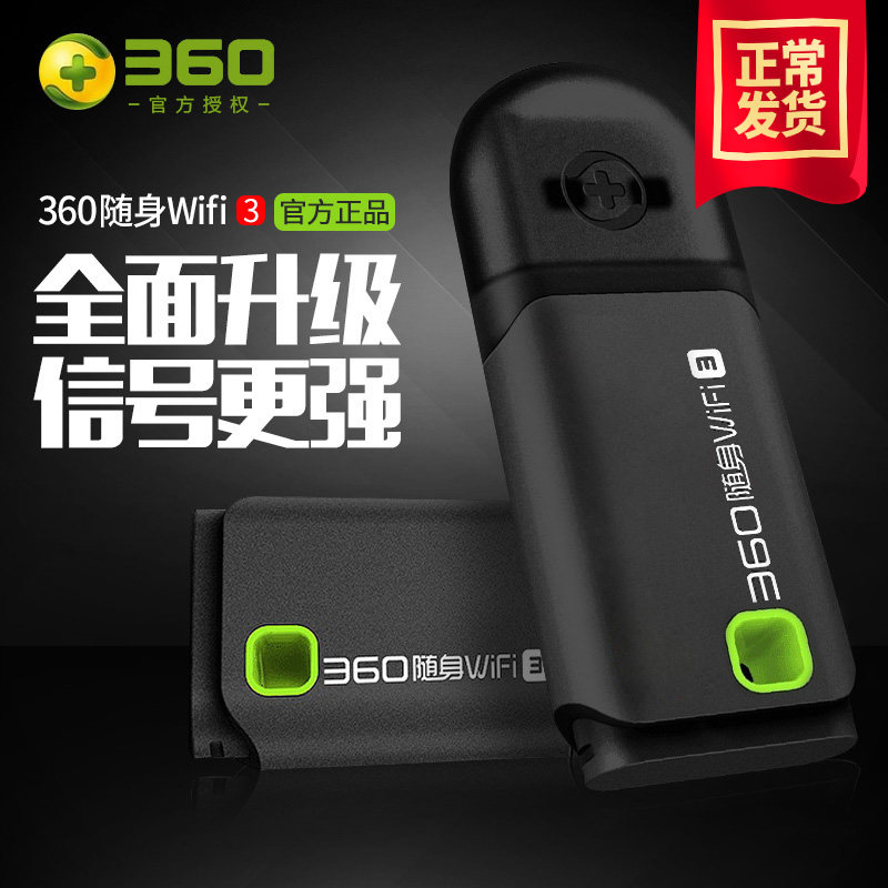 360随身WiFi3包邮 3代三代官网 路由器网卡USB手机移动无线