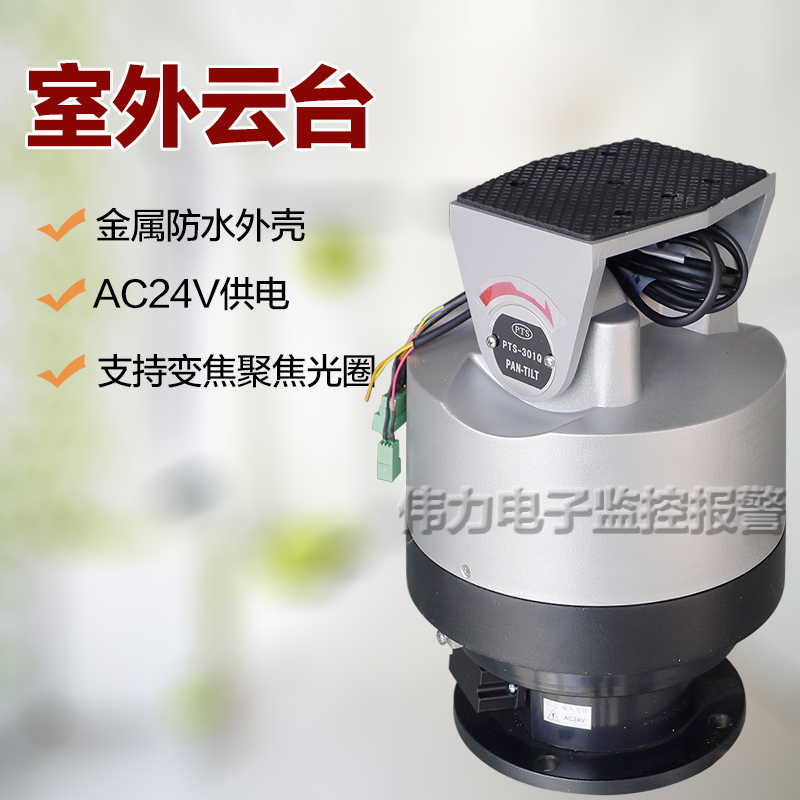 PTS-301Q 室外全方位云台 内置解码器云台 24V输入在类目 电子/电工, 监控器材及系统, 云台中 - 来自Buy2taobao.com提供专业的淘宝代购服务