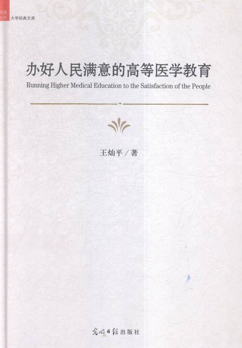 办好人民满意的高等医学教育 王灿平 光明日报出版社 医用一般科学 书籍|ruв категории книги/журнал/газета, медицинского здравоохранения, медицины других - от Buy2taobao.com для оказания профессиональной услуги покупки агента Taobao