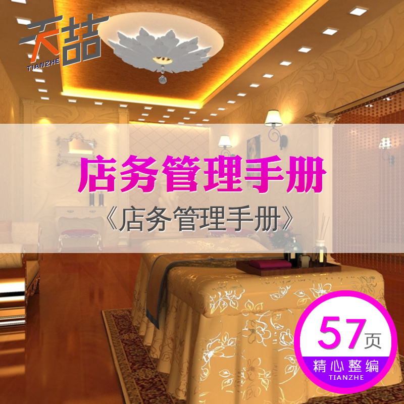 美容院店务经营管理资料手册 员工岗位职责 培训管理 营销技巧在类目 个性定制/设计服务/DIY, 设计服务, 设计素材\源文件中 - 来自Buy2taobao.com提供专业的淘宝代购服务