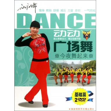 DVD动动广场舞&lt;今夜舞起来&gt;基础篇(2碟装)