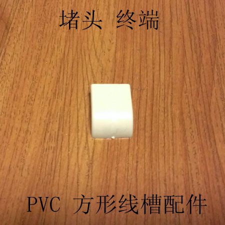 PVC线槽配件/明装走线槽堵头20*10终端封口接头电缆电线保护套管在类目 电子/电工, 其它中 - 来自Buy2taobao.com提供专业的淘宝代购服务