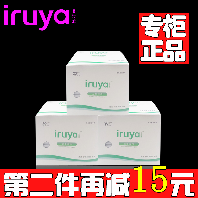 Iruya/艾汝雅卫生湿巾 隐私部位护理房事清洁90片包邮特惠装